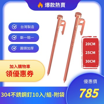 【臺灣製造&最高限折387元】不鏽鋼營釘 營釘 露營釘 露營釘 不銹鋼營釘 地釘 玫瑰金 10入/組 附袋【森寧之王】