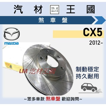 【LM汽材王國】煞車盤 碟盤 CX5 2012年後 劃線 剎車盤 前 後 MAZDA CX-5 馬自達