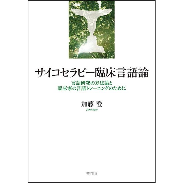 サイコセラピー臨床言語論 言語研究の方法論と臨床家の言語トレーニングのために