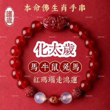 🙏🏻紫南宮過爐 開光🙏🏻2026年馬年-紅瑪瑙生肖手鍊 十二生肖本命佛手鏈 本命年化解太歲手串 轉運珠手串 手環 禮物