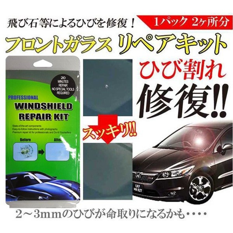 フロントガラス ひび割れを簡単修復 リペアキット 2箇所分 フルセット 愛車用 飛び石 細かなキズ対応 キレイな仕上がり カー用品 フロントガラスリペアキット 通販 Lineポイント最大0 5 Get Lineショッピング