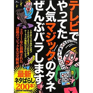 テレビでやってた人気マジックのタネぜんぶバラします／鉄人社