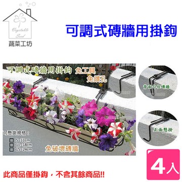 可調式磚牆用掛鉤 4支/組-(15~24公分)