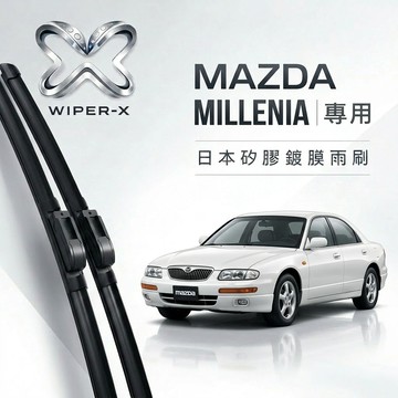 【隔日到•長效激潑水】MAZDA 馬自達 MILLENIA 全年份 專用軟骨鍍膜雨刷 WIPER-X