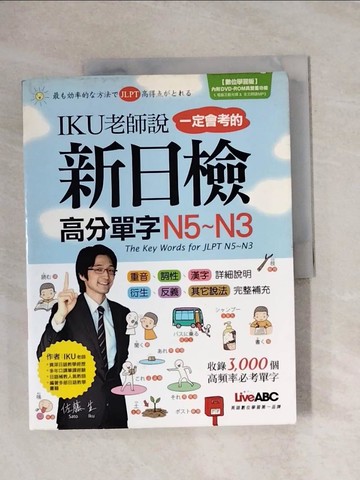 【書寶二手書T1／語言學習_ZEK】IKU老師說一定會考的新日檢高分單字N5~N3_佐藤生