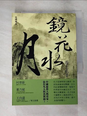 【書寶二手書T8／一般小說_RQX】鏡花水月：游士孔子_吳禮權