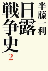  日露戦争史(２)／半藤一利