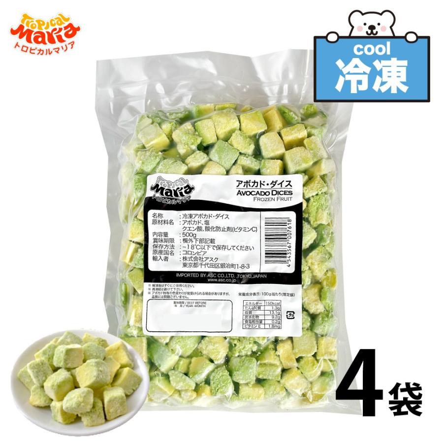 冷凍 アボカドダイス 業務用 2kg (500g×4袋) トロピカルマリア 冷凍フルーツ アスク 果物 スーパーフード アボガド フルーツ 野菜 レシピ ダイエット サラダ