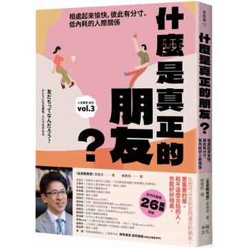 什麼是真正的朋友？：相處起來愉快，彼此有分寸、低內耗的人際關係【全民教育學者齋藤孝的「人生教育」系列vol.3】