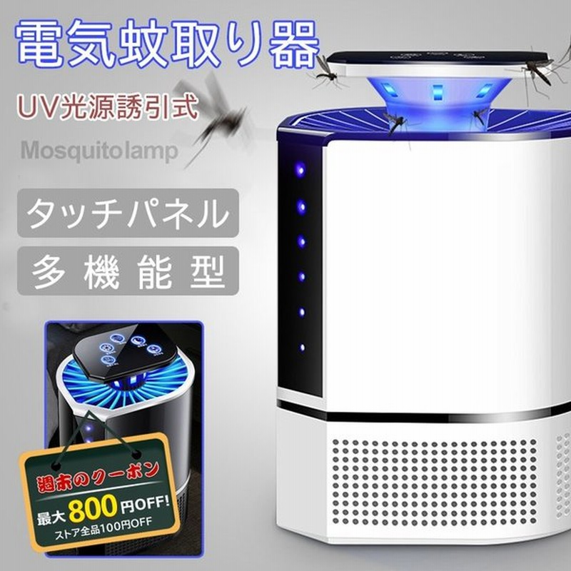 電気蚊取り器 虫除け 殺虫灯 殺虫器 省エネ 蚊よけ 虫取り器 Uv光源誘引式 多機能型 Led誘虫灯 電撃 コバエ撃退 虫対策 ペット 吸引式 安全 寝室 室内 おすすめ 通販 Lineポイント最大0 5 Get Lineショッピング