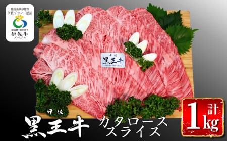 isa295 鹿児島県産黒毛和牛 伊佐黒王牛カタローススライス・すき焼き用！(計1kg・500g×2パック) 伊佐ブランド牛の極上の味をご堪能下さい！