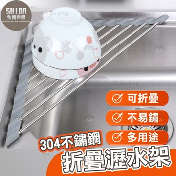 304不鏽鋼 折疊瀝水架 廚房瀝水架 瀝水伸縮架 伸縮瀝水架 水槽瀝水架 廚房瀝水 碗盤瀝水架 晾碗架 餐具瀝水架
