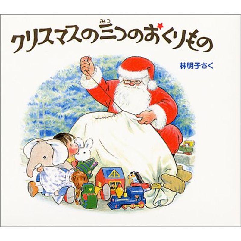 クリスマスの三つのおくりもの 全3冊