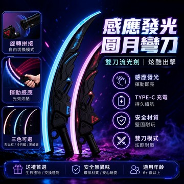 廢物專賣店 感應發光圓月彎刀 發光彎刀 LED彎刀 雙刀流 角色扮演道具 交換禮物 光劍 月牙刀 Cosplay道具
