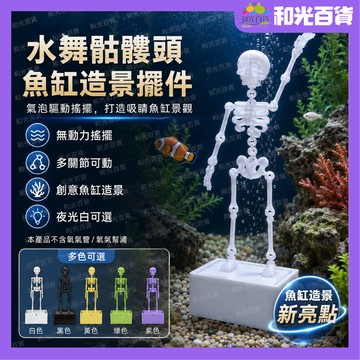 魚缸骷髏人跳舞擺件 水族箱造景裝飾 水妖精氣泵搭配魚缸趣味景觀 鱼缸骷髅頭 水舞骷髏頭 创意摆件 魚缸造景 多關節可動
