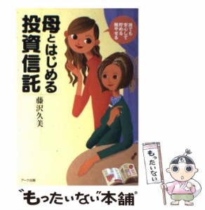 母とはじめる投資信託 誰でも安心して貯める殖やせる