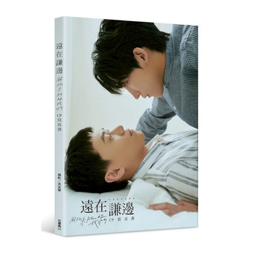 遠在謙邊：關於未知的我們CP寫真書