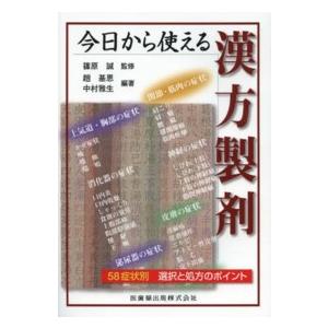 今日から使える漢方製剤 58症状別選択と処方のポイント