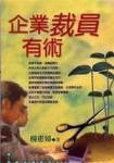 企業裁員有術[二手書_普通]