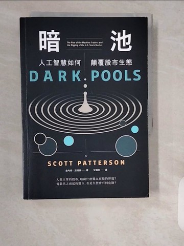 【書寶二手書T4／投資_XXD】暗池：人工智慧如何顛覆股市生態_史考特‧派特森,  甘錫安