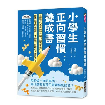 小學生正向習慣養成書：寫給現代家長的「非認知能力素養」培養出孩子的積極性、主動性