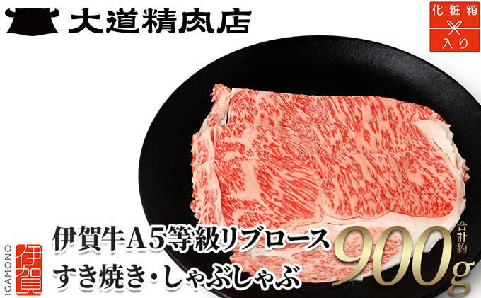  A5リブロース900g すき焼き用