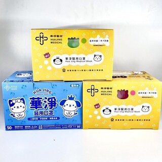 華淨 兒童平面醫用口罩 50片/盒 婦幼口罩 兒童口罩 藍色 綠色 粉紅色 台灣製 雙鋼印 醫療口罩