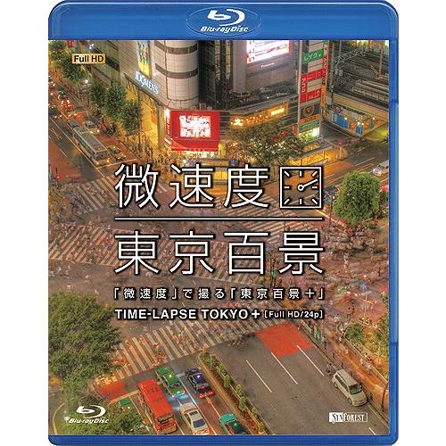 シンフォレストBlu-ray 「微速度」で撮る「東京百景 」TIME-LAPSE TOKYO   (中古品)