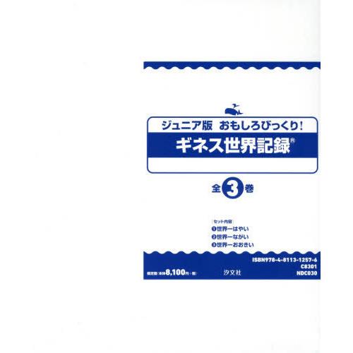 おもしろびっくり ギネス世界記録 ジュニア版 3巻セット