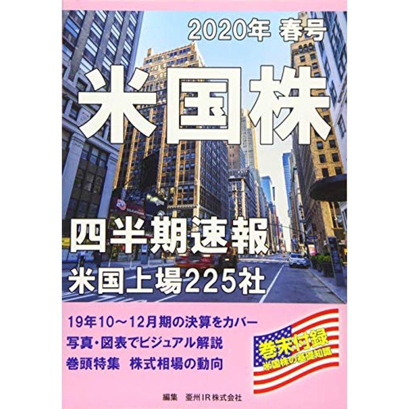 米国株四半期速報2020年春号