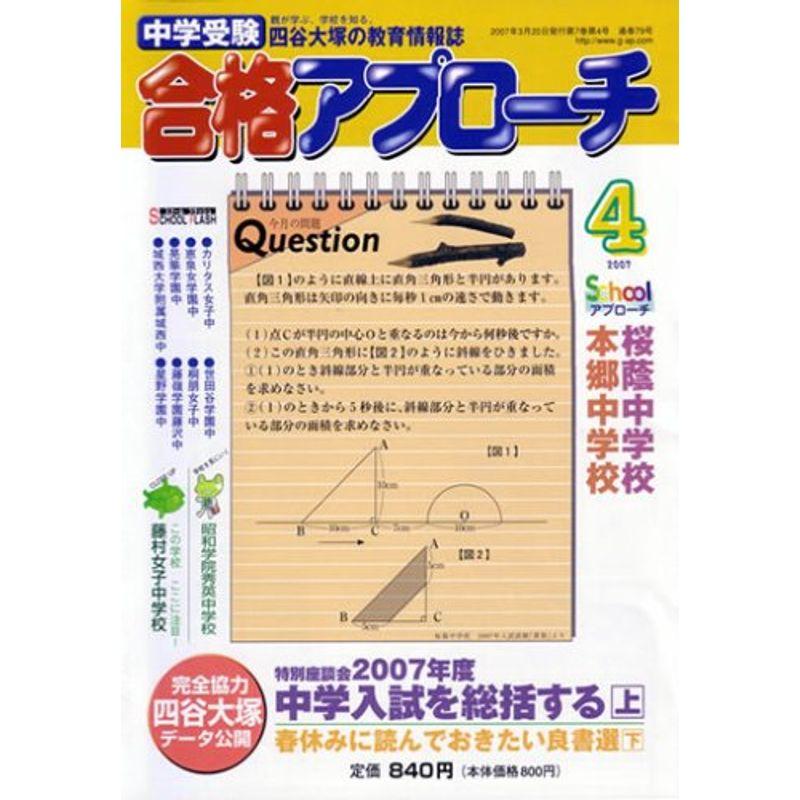 中学受験 合格アプローチ2007年4月号