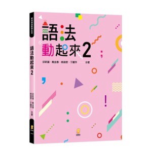 新學林-建宏 語法動起來2  8AD49 9789865261696 <建宏書局>
