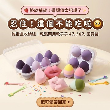 徐太太🌸【台灣現貨】雞蛋盒美妝蛋：泡水即增大150%，採用非乳膠材質，不易過敏。水滴與斜切雙型設計，超細小氣孔結構