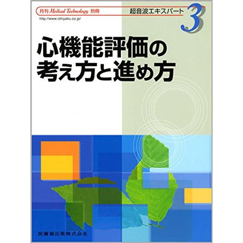 「Medical Technology」別冊 超音波エキスパート 心機能評価の考え方と進め方