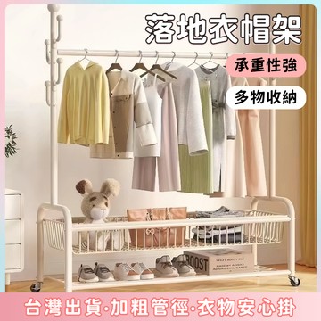 快速出貨🌷落地衣帽架 可移動掛衣架 強承重落地衣架 衣帽架 簡易晾衣架 加粗曬衣架 碳鋼掛衣桿