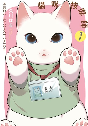 【電子書】貓咪按摩師(01)