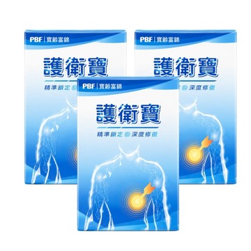 【寶齡富錦生技 PBF】 護衛寶 30顆/盒-3盒組