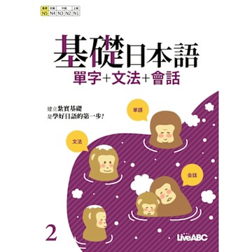 基礎日語2 單字+文法+會話_Readmoo 讀墨電子書