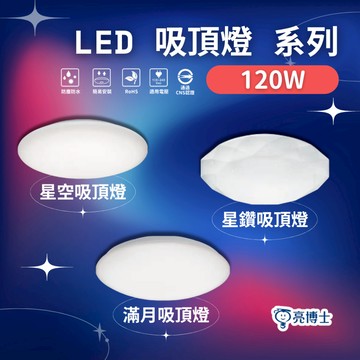 雙北桃園免費安裝 LED 星空星鑽滿月 吸頂燈 120W 12坪以上大客廳專用吸頂燈 客廳燈 國家CNS認證 兩年保固