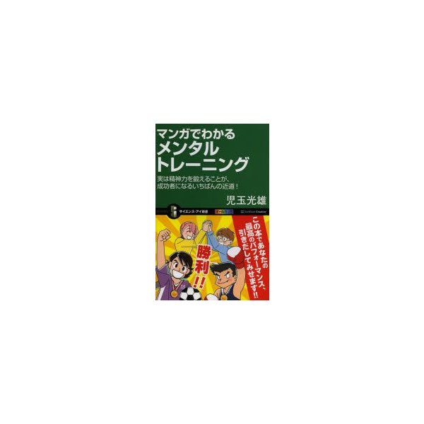 マンガでわかるメンタルトレーニング 実は精神力を鍛えることが 成功者になるいちばんの近道 児玉光雄 著 通販 Lineポイント最大0 5 Get Lineショッピング