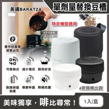 美國Baratza-電動咖啡磨豆機專用配件單劑量小尺寸豆槽1入/盒-4款隨機出貨(單杯份替換小豆倉,計量儲豆,適用錐形磨盤系列機型)