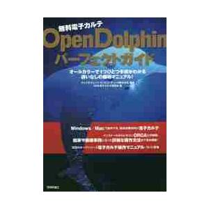 無料電子カルテＯｐｅｎＤｏｌｐｈｉｎパーフェクトガイド   ライフサイエンスコン