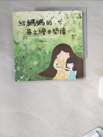 【書寶二手書T5／親子_TWP】給媽媽的英文繪本閱讀_楊禎禎