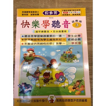 【巴哈樂器批發】貝多芬快樂學聽音遊戲版3 練習 琴譜 樂譜 音樂教材 教本 書籍 教學書 參考書 piano book