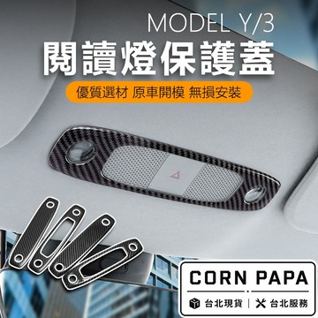 【玉米爸】特斯拉｜閱讀燈飾版｜真碳纖維｜車內小燈｜小燈｜車內燈｜真碳 | 閱讀燈｜Model3｜ModelY