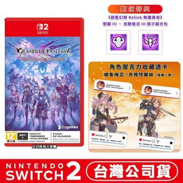 任天堂 NS2 Switch 2 碧藍幻想Relink 無盡黃昏-中文版(鑰匙卡)●贈首批DLC+壓克力透明小卡