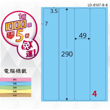 【longder龍德】4格 LD-8107-B-B 淺藍色 1000張 影印 雷射 標籤 出貨 貼紙