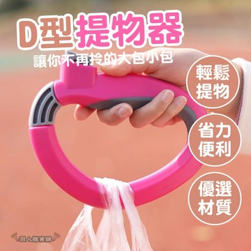 【台灣出貨】D型提物器 開闔式 手把式購物袋 萬用提物器 提菜器 購物買菜專用 手提式掛環 提袋集中 便攜 拎菜