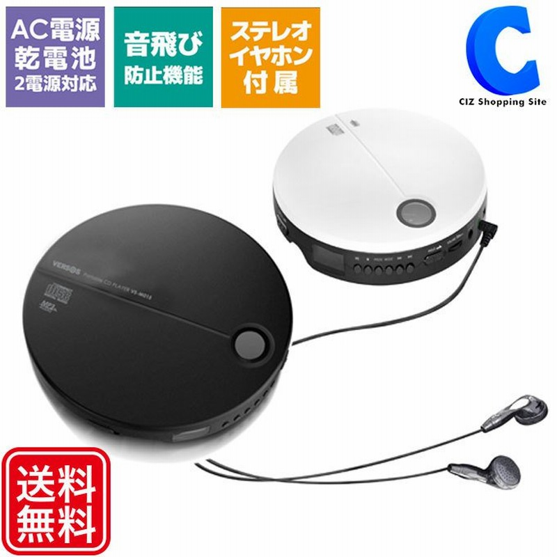 ポータブルcdプレーヤー コンパクト おしゃれ イヤホン付き コンセント 乾電池 2電源 軽量 薄型 全2色 通販 Lineポイント最大0 5 Get Lineショッピング