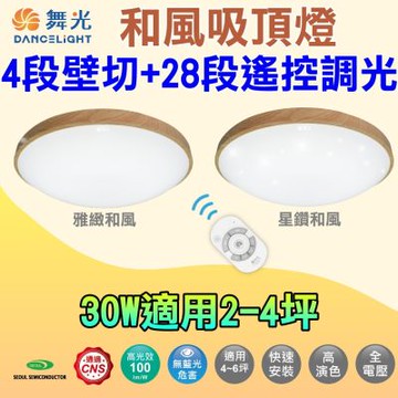 【舞光】雅緻和風/星鑽和風吸頂燈~30W遙控調光、四段壁切、可記憶色溫